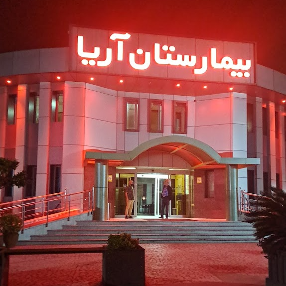 بیمارستان آریا