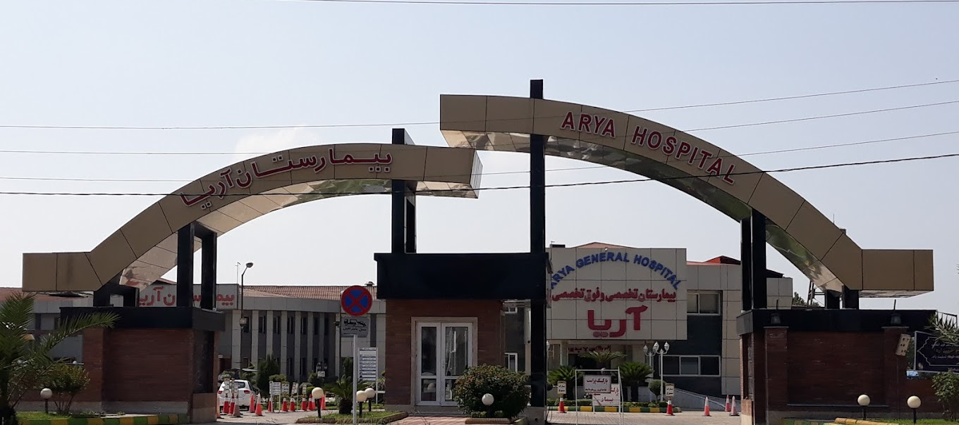 بیمارستان آریا