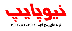 لوله و اتصالات پنج لایه PEX-AL-PEX