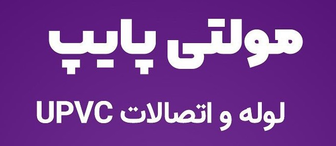 لوله و اتصالات UPVC