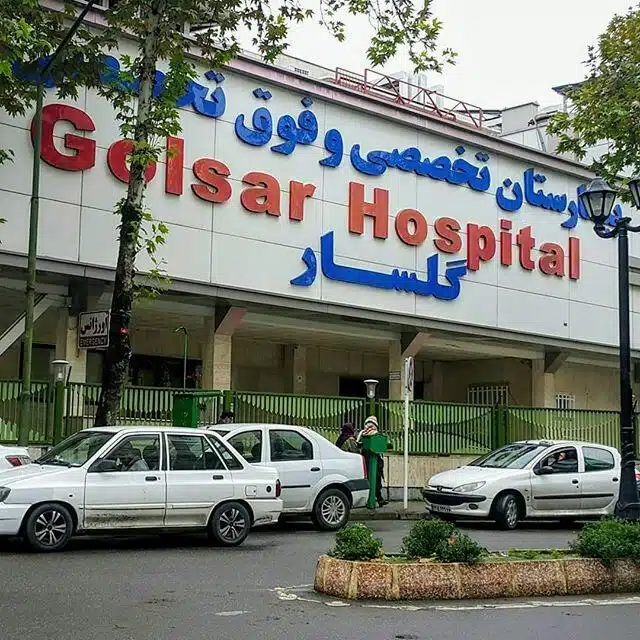 بیمارستان گیل رشت