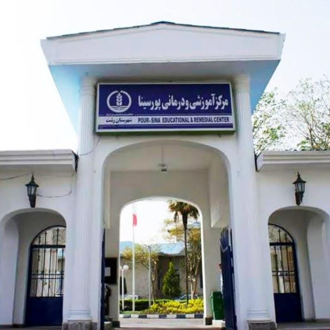 بیمارستان پورسینا رشت