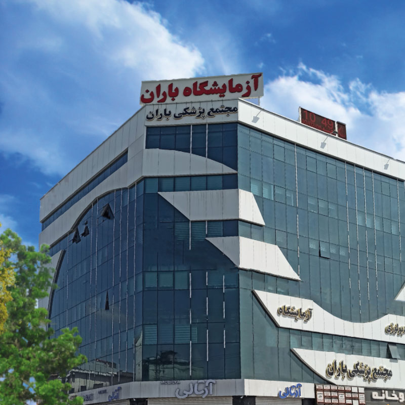 مجتمع پزشکی باران رشت