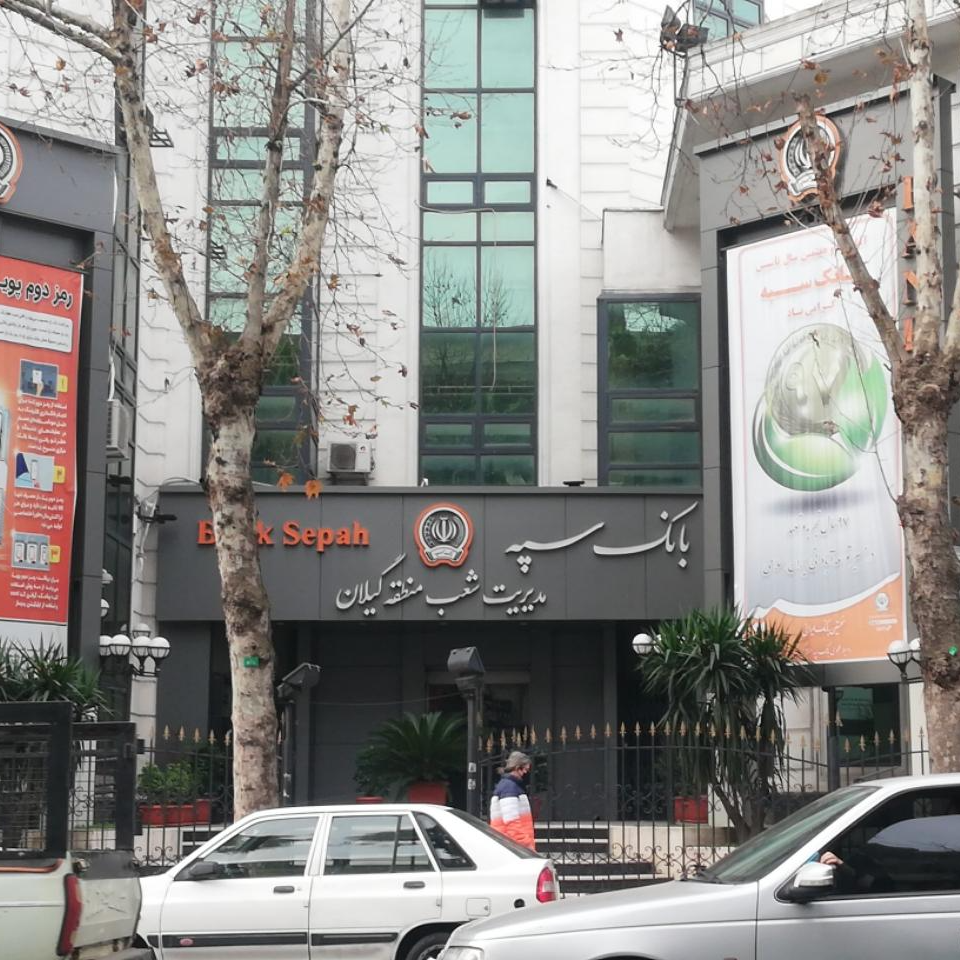 شعب بانک سپه