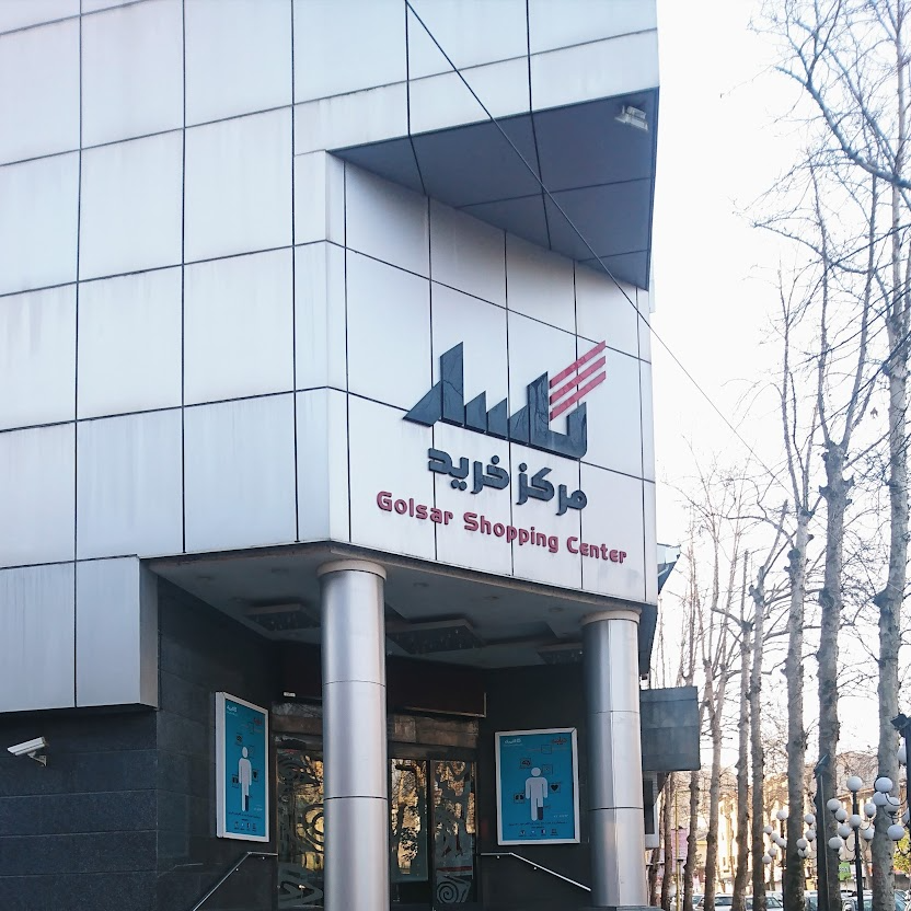 مرکز خرید گلسار رشت
