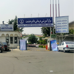 بیمارستان حشمت رشت