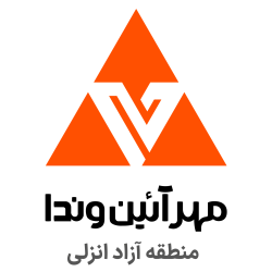 شرکت مهرایین وندا منطقه آزاد