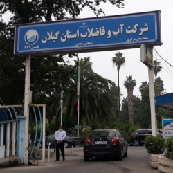 ساختمان اداری شرکت آب و فاضلاب استان گیلان